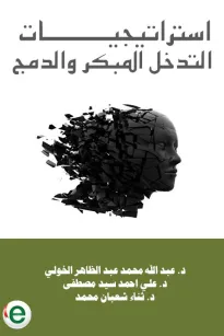 استراتيجيات التدخل المبكر والدمج