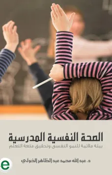 الصحة النفسية المدرسية - بيئة ملائمة للنمو النفسى وتحقيق متعة التعلم