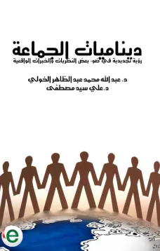 ديناميات الجماعة - رؤية تجديدية في ضوء بعض النظريات والخبرات الواقعية 