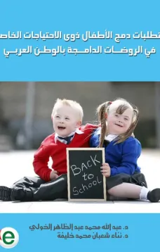 متطلبات دمج الأطفال ذوى الاحتياجات الخاصة في الروضات الدامجة بالوطن العربي