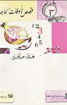 قصص لأوقات الحاجة