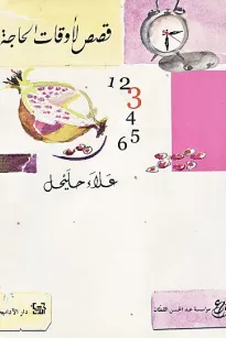 قصص لأوقات الحاجة