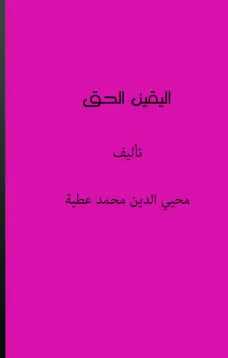 اليقين الحق