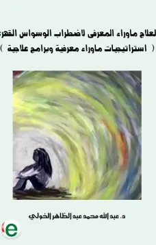 العلاج ماوراء المعرفى لاضطراب الوسواس القهرى ( استراتيجيات ماوراء معرفية وبرامج علاجية )