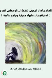 العلاج ماوراء المعرفى لاضطراب الوسواس القهرى (  استراتيجيات ماوراء معرفية وبرامج علاجية  )