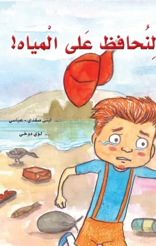 لنحافظ على المياه