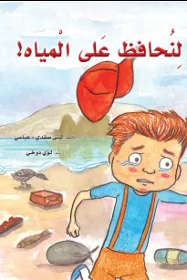 لنحافظ على المياه