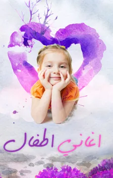 منوعات أغاني أطفال