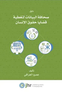 دليل صحافة البيانات لتغطية قضايا حقوق الإنسان