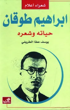 إبراهيم طوقان