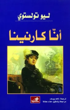 آنا كرنينا