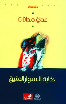 حكاية السوار العتيق