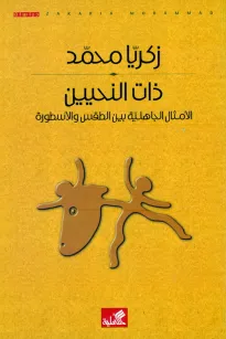 ذات النحيين الأمثال الجاهلية بين الطقس والأسطورة