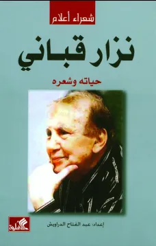 نزار قباني حياته وشعره