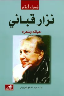 نزار قباني حياته وشعره