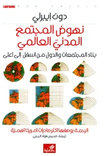 نهوض المجتمع المدني العالمي - بناء المجتمعات والدول من أسفل الى أعلى
