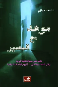 موعد مع المصير