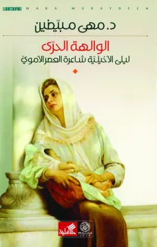 الوالهة الحرّى؛ ليلى الأخيلية شاعرة العصر الأموي