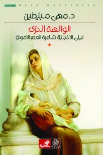 الوالهة الحرّى؛ ليلى الأخيلية شاعرة العصر الأموي