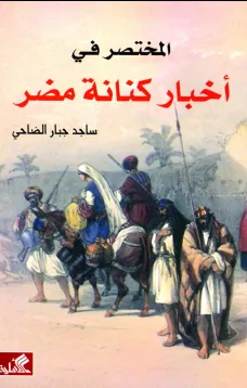 المختصر في أخبار كنانة مضر