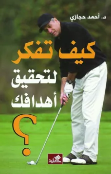 كيف تفكر لتحقيق أهدافك؟