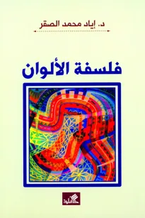 فلسفة الألوان