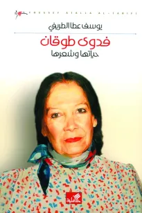 فدوى طوقان حياتها وشعرها