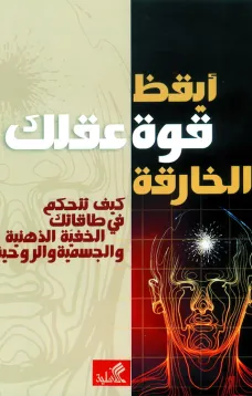 أيقظ قوة عقلك الخارقة