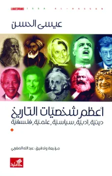 أعظم شخصيات في التاريخ