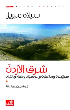 شرق الأردن  سجل رحلات وملاحظات في بلاد مؤاب وجلعاد وباشان 