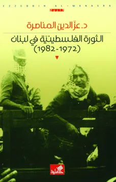 الثورة الفلسطينية في لبنان 1972 - 1982