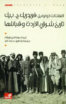تاريخ شرق الأردن وقبائلها