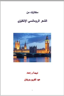 مختارات من الشعر الرومانسي الإنكليزي