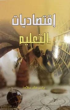 إقتصاديات التعليم