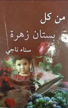 من كل بستان زهرة