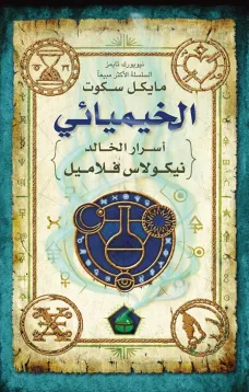 الخيميائي أسرار نيكولاس فلاميل