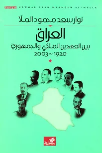 العراق بين العهدين الملكي والجمهوري 1920 - 2003