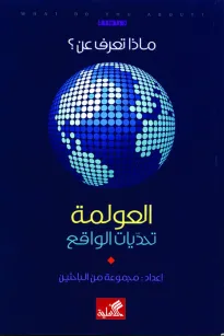 ماذا تعرف عن العولمة - تحديات الواقع