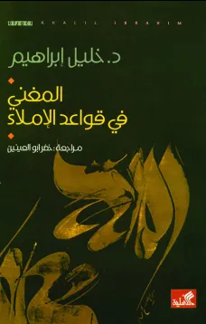المغني في قواعد الإملاء