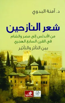 شعر النازحين من الاندلس الى مصر والشام في القرن السابع الهجري بين التأثر والتأثير
