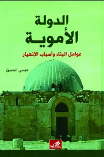 الدولة الأموية - عوامل البناء وأسباب الإنهيار