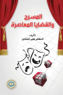 المسرح والقضايا المعاصرة