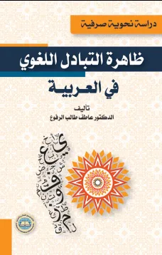 ظاهرة التبادل اللغوي في العربية