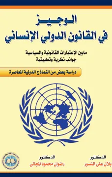 الوجيز في القانون الدولي الإنساني 