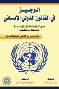 الوجيز في القانون الدولي الإنساني 