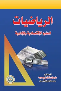 الرياضيات للعلوم الإقتصادية والإدارية