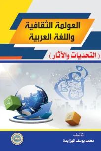 العولمة الثقافية واللغة العربية