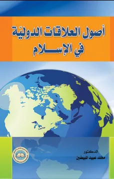 أصول العلاقات الدولية في الإسلام