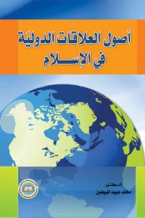 أصول العلاقات الدولية في الإسلام