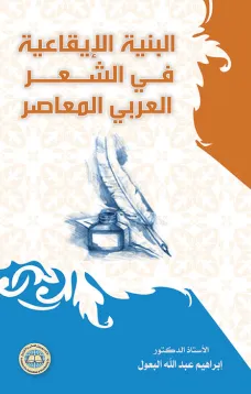 البنية الإيقاعية في الشعر العربي المعاصر